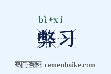 弊习是什么意思的图片